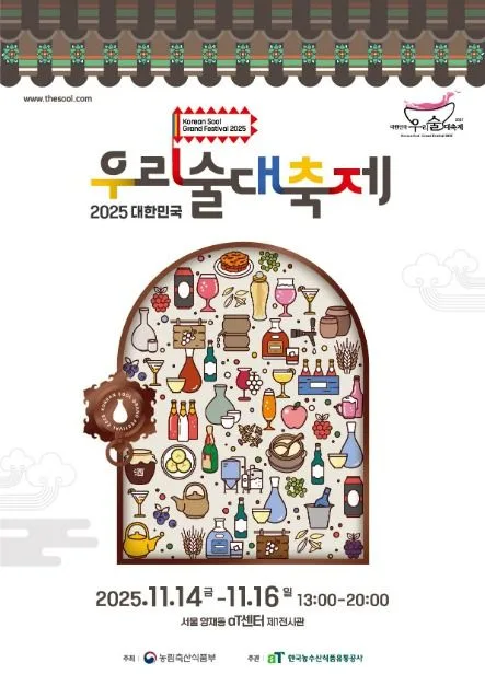 2026 대한민국 우리술 대축제