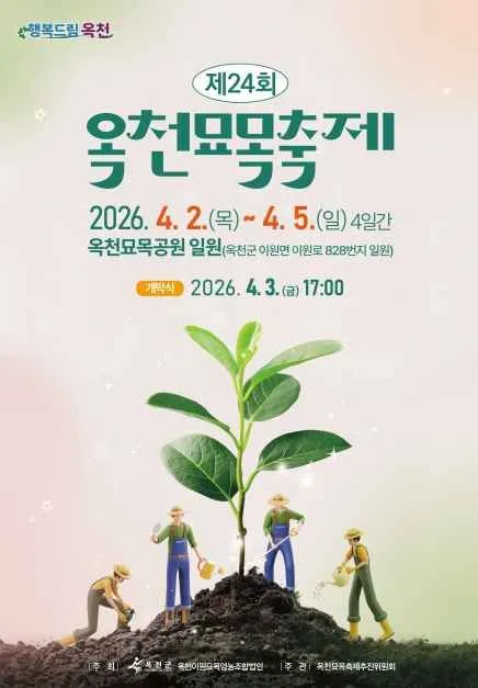 2026 옥천묘목축제 포스터.jpg