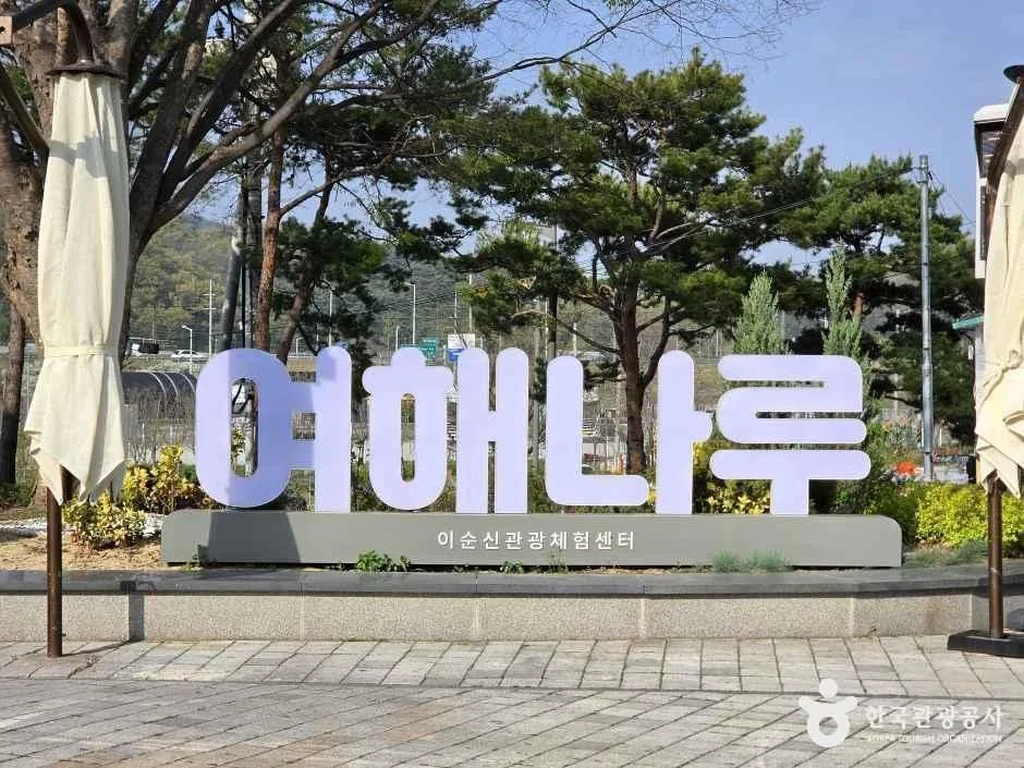 충남_아산_아산시 이순신관광체험센터 여해나루_체험_1.jpg
