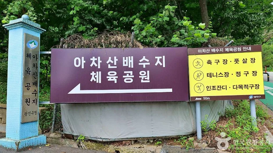 서울_아차산배수지체육공원 (2)