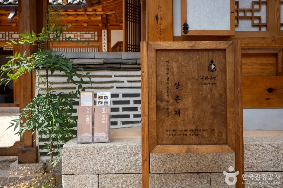 상촌재 (6)