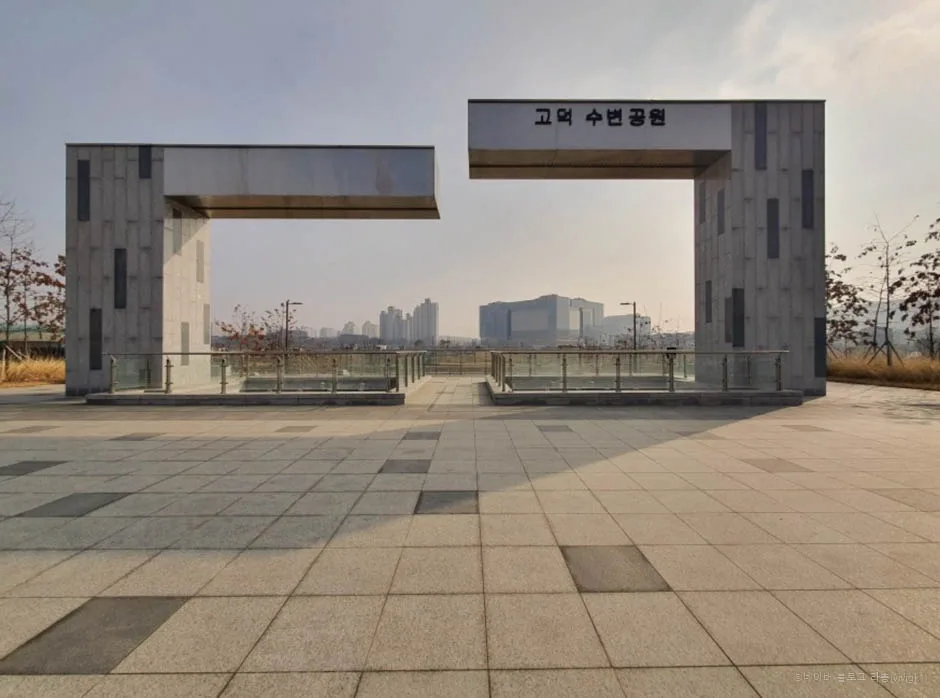 고덕수변공원