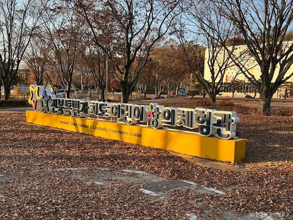 전북특별자치도 어린이 창의체험관