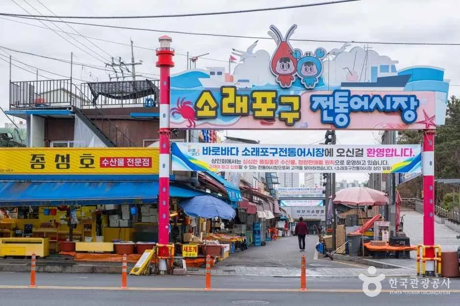 소래포구