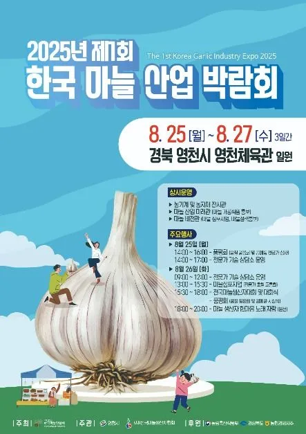 2025년 제1회 한국 마늘 산업 박람회