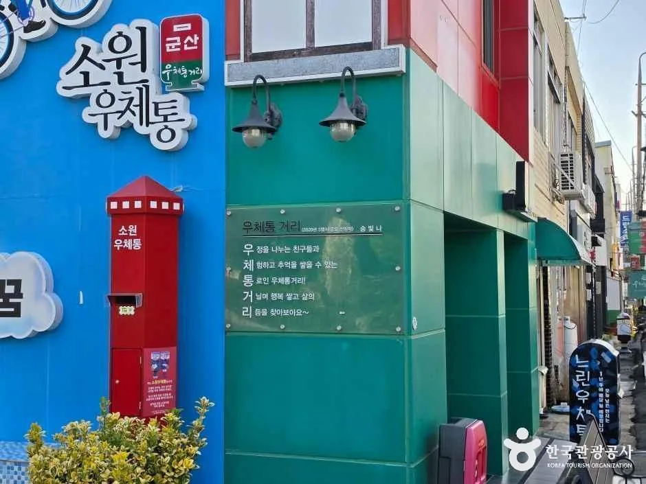 전북_군산_우체통거리 홍보관_체험_1.jpg