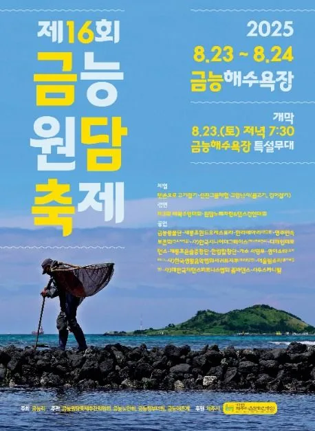 2025 금능원담축제 포스터