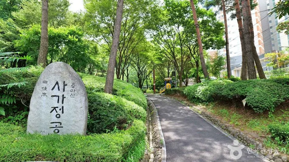 사가정공원