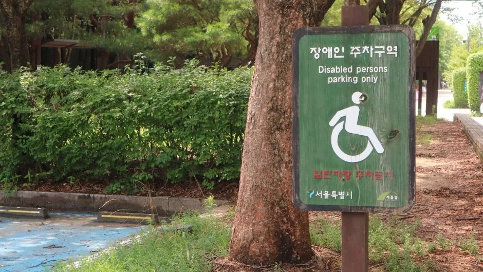 서울숲곤충식물원_장애인 전용 주차장 표시