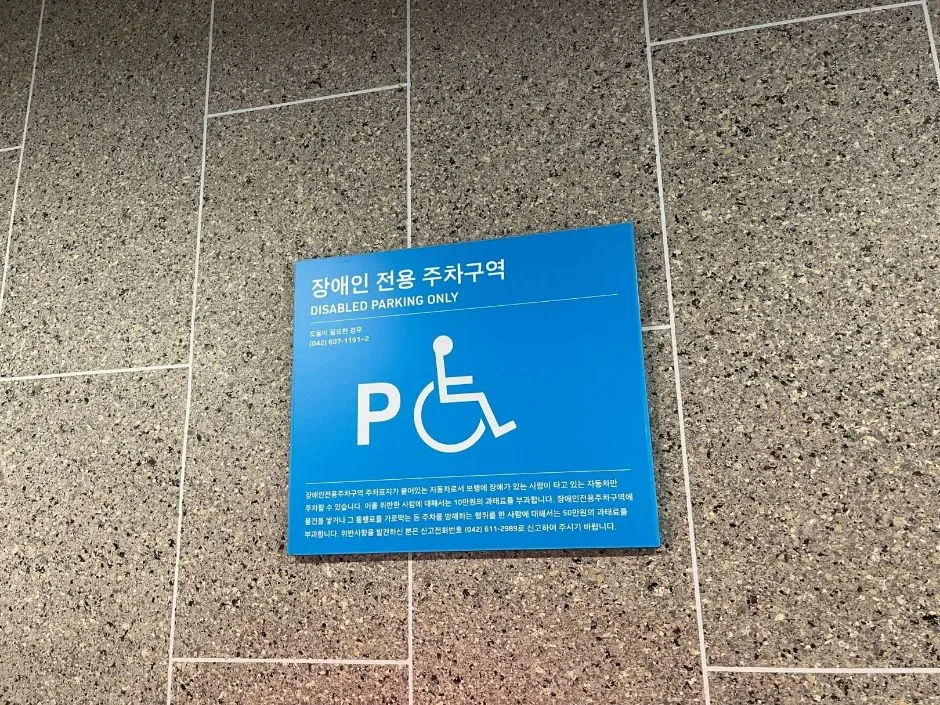 꿀잼도시대전홍보관_장애인주차구역 (3)