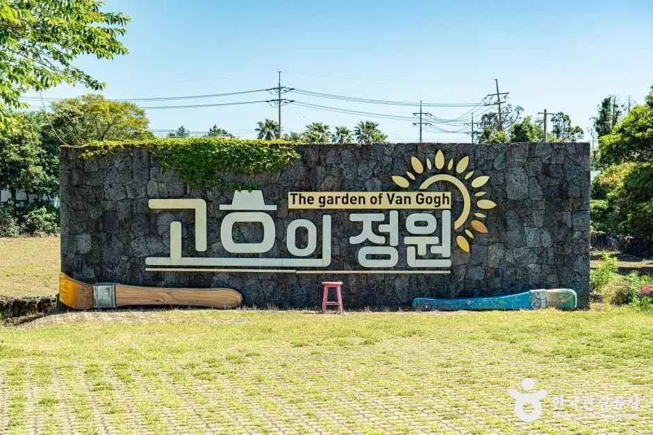 서귀포_고흐의정원 (10).jpg
