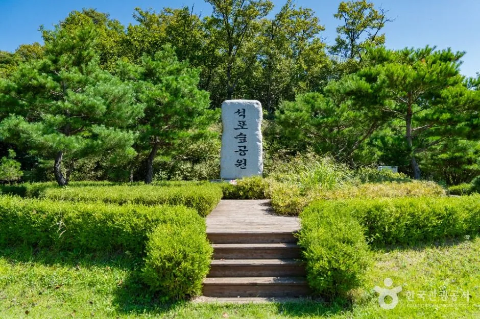 석포숲공원