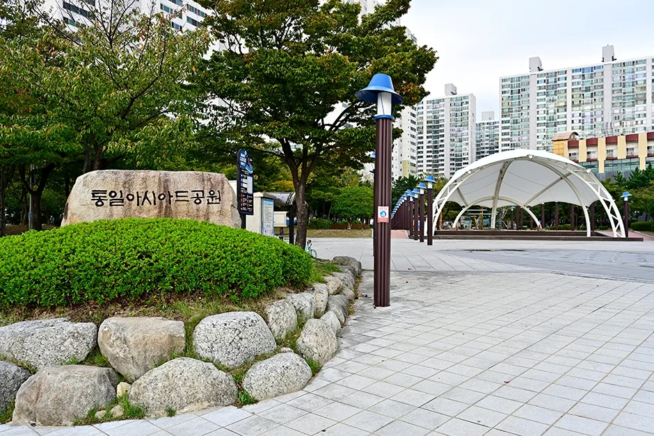 통일아시아드 공원