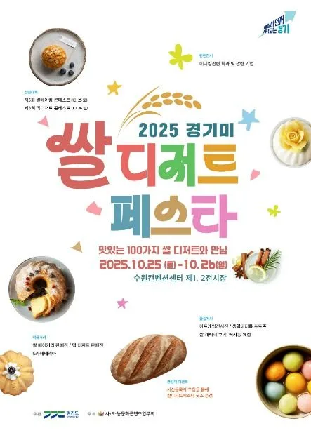 경기미 디저트 페스타