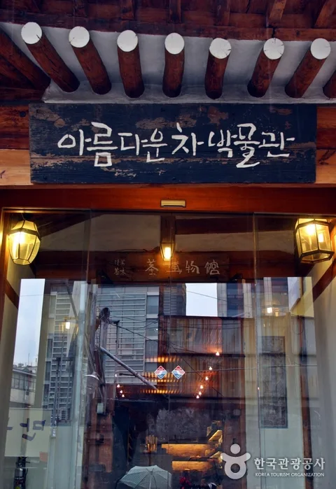 아름다운 차박물관