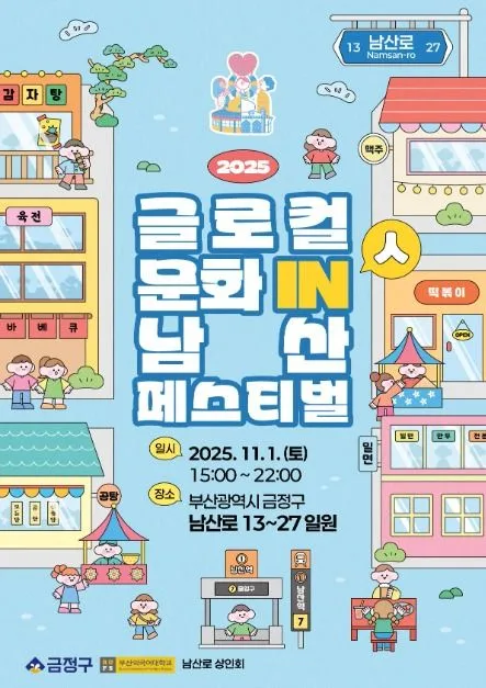 2025 글로컬 문화 in(人) 남산 페스티벌 4