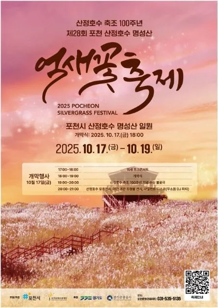 2025 포천 산정호수 명성산 억새꽃축제 1