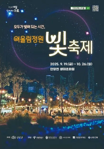 2025 어울림정원 빛축제 포스터