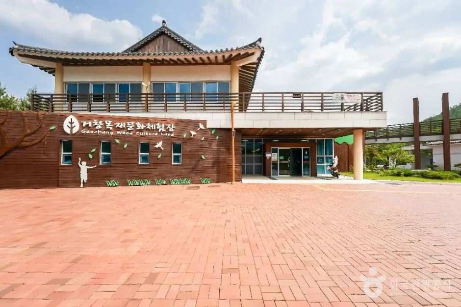 거창목재문화체험장