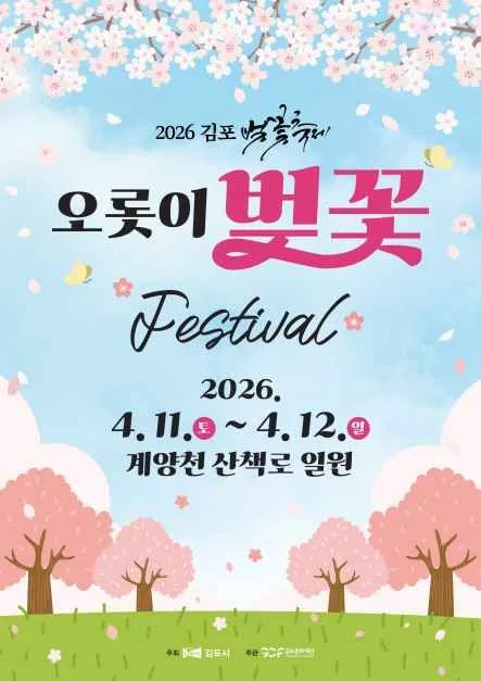2026 김포 벚꽃축제 포스터.jpg