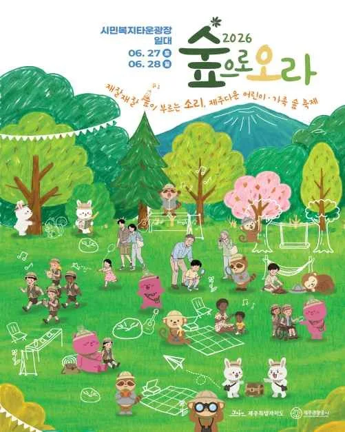 2026 숲으로 오라 포스터.jpg