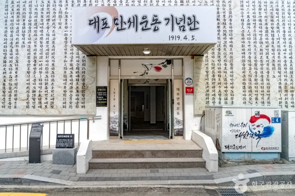 대포만세운동기념관