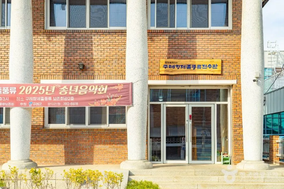 구례향제줄풍류전수관