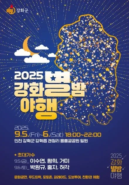 2025 강화 별밤 야행 포스터