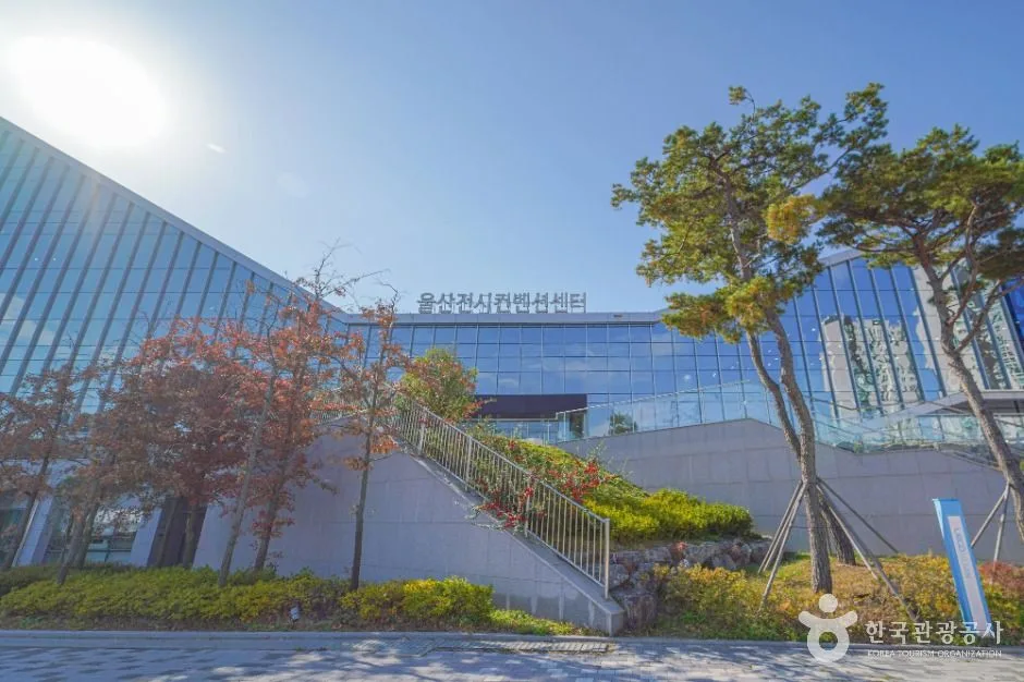 울산전시컨벤션센터