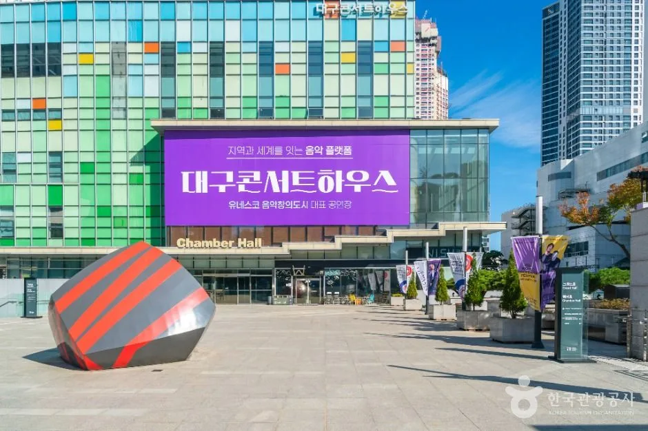 대구콘서트하우스