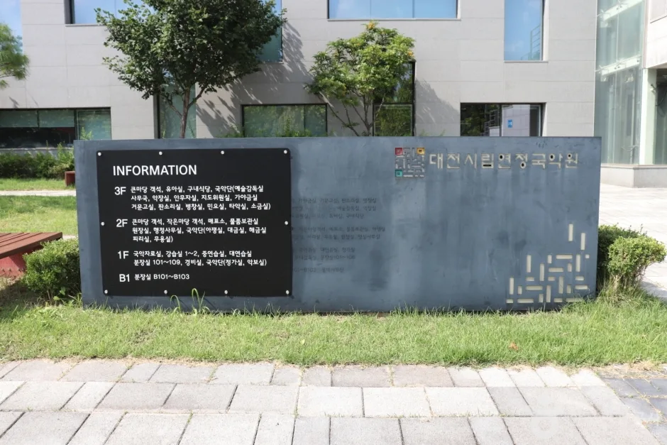 대전시립연정국악원 7