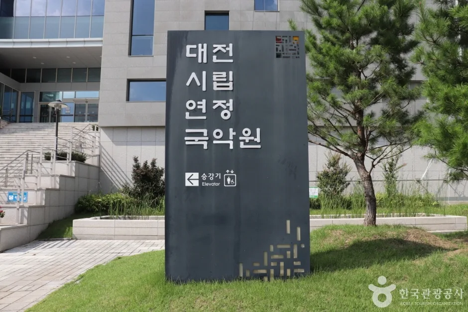 대전시립연정국악원 6