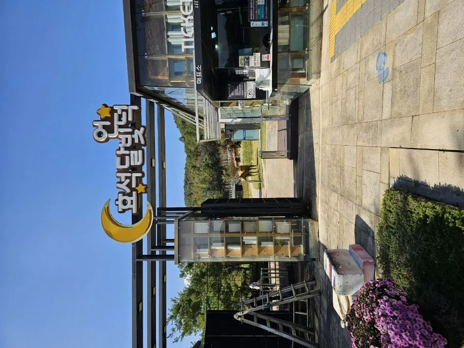 효석달빛언덕_점자블럭1