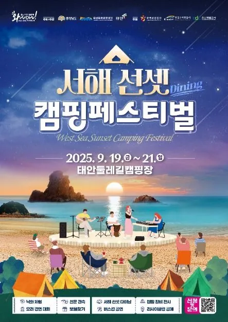 2025 서해 선셋 캠핑페스티벌 포스터
