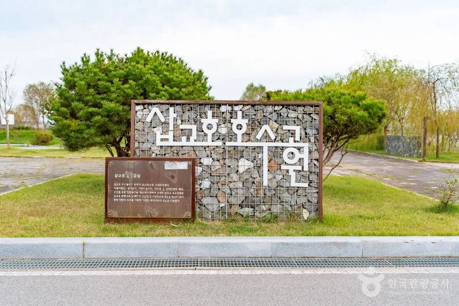 삽교호호수공원