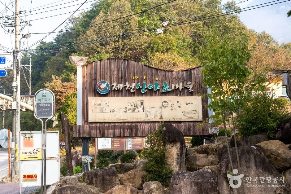 제천 산야초마을