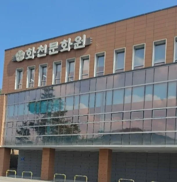 화천문화원