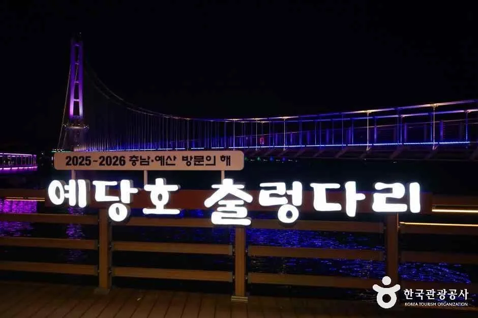 충남_예산_예당호 출렁다리(음악분수)_외부_5.jpg
