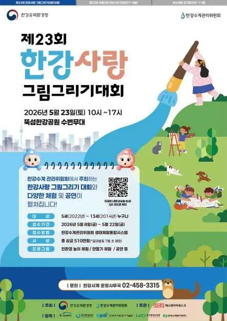 제23회 한강사랑 그림그리기 대회