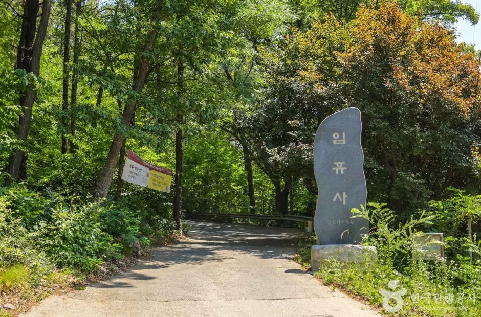 임휴사