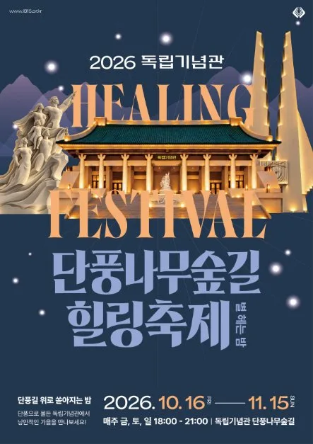 2026 단풍나무숲 힐링축제 포스터.png