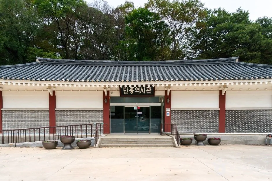 단종역사관