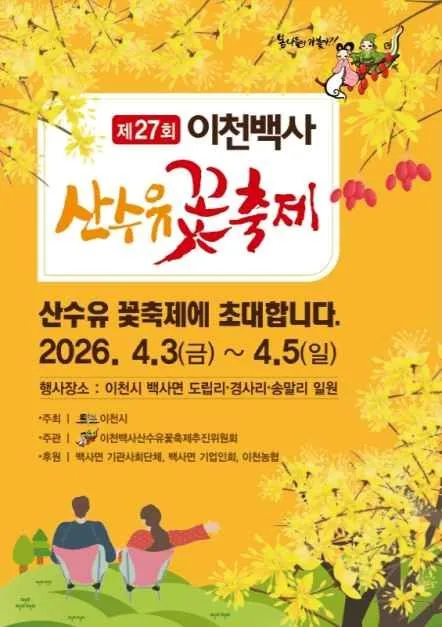 2026 이천백사산수유꽃축제 포스터.jpg