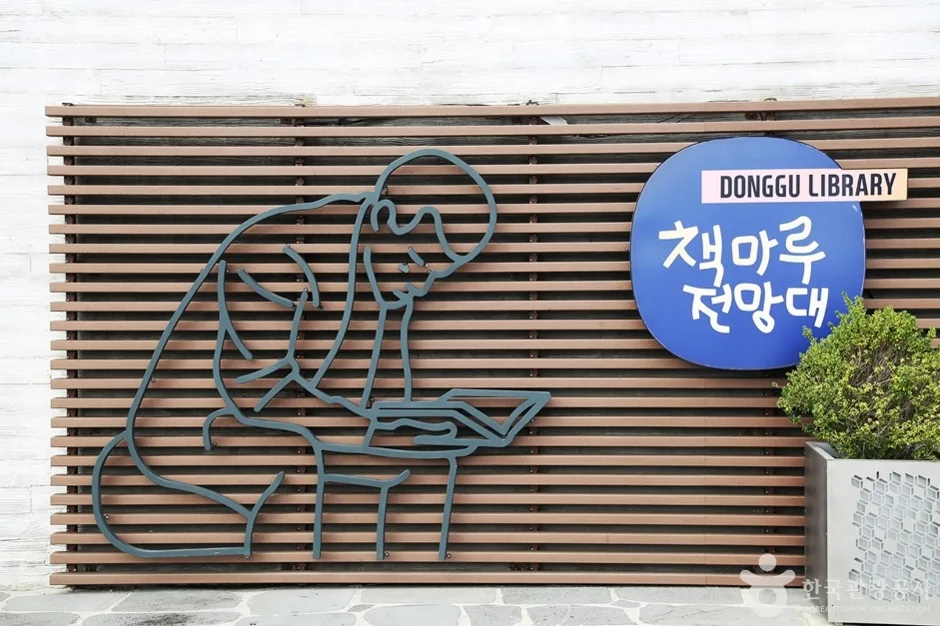 책마루전망대 (4)