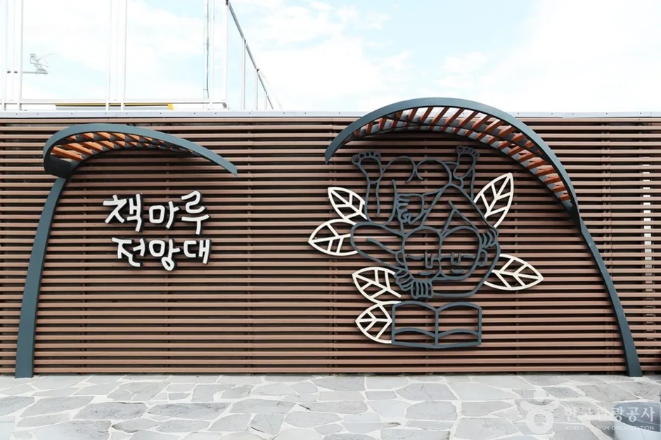 책마루전망대 (5)