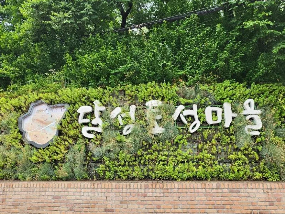 달성토성마을