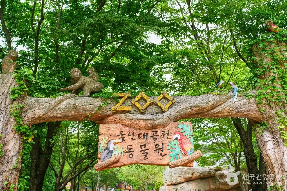 울산대공원 동물원