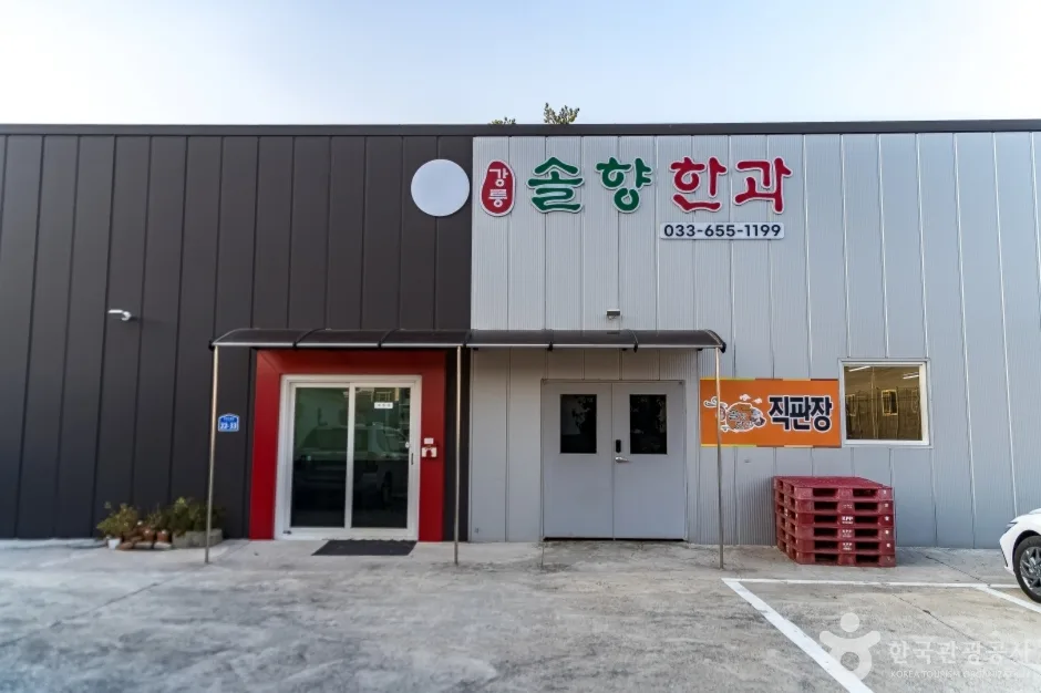 강릉 모래내 한과마을(갈골한과) (6)