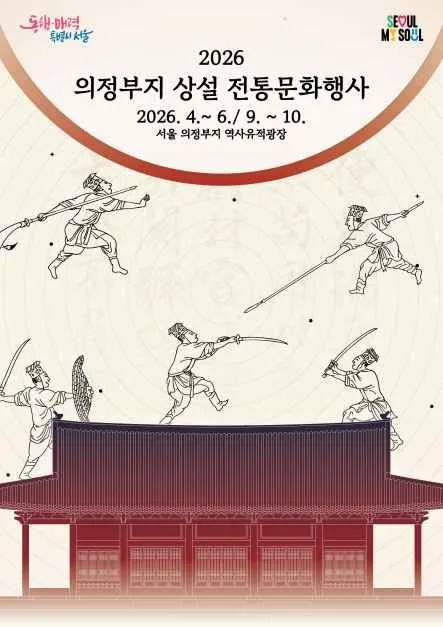 의정부지 상설 전통문화행사