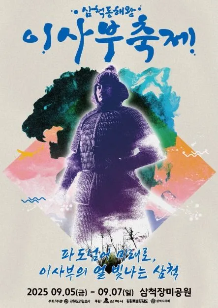 2025 삼척동해왕이사부축제 9